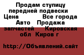 Продам ступицу передней подвески › Цена ­ 2 000 - Все города Авто » Продажа запчастей   . Кировская обл.,Киров г.